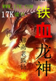 铁血龙神封面