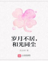 岁月不居,和光同尘封面