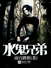 水鬼兄弟封面
