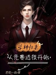 学神归来：从竞赛选拔开始封面