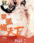 妃曰斐狐媚天下封面