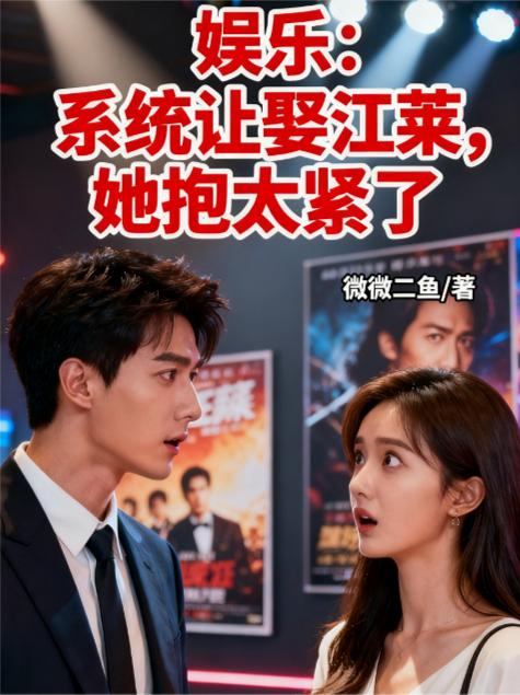 娱乐：系统让娶江莱，她抱太紧了封面