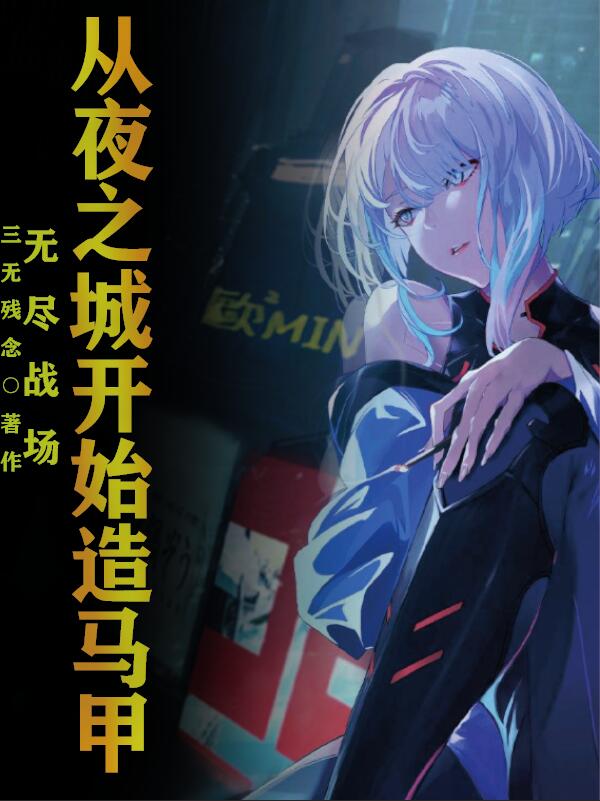 无尽战场：从夜之城开始造马甲封面