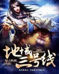 地域三号线封面