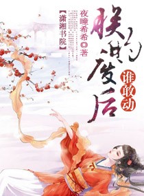 朕的废后谁敢动封面