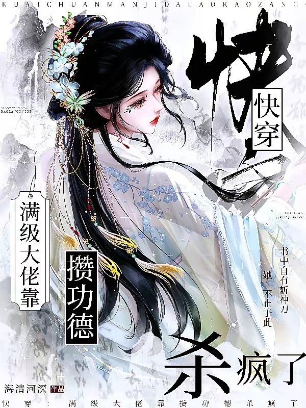 快穿：满级大佬靠攒功德杀疯了封面