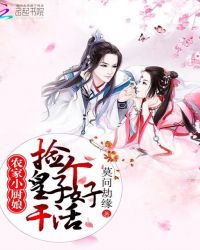 农家小厨娘:捡个皇子好干活封面