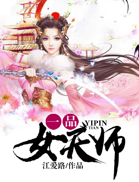 一品女天师封面