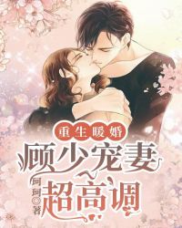 重生暖婚：顾少宠妻超高调封面