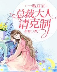 总裁大人请克制封面