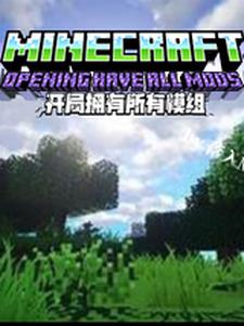MC：开局拥有所有模组封面