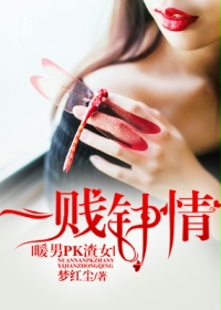 暖男PK渣女，一贱钟情封面