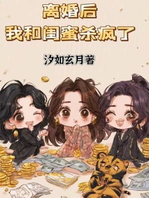 离婚后，我和闺蜜杀疯了封面
