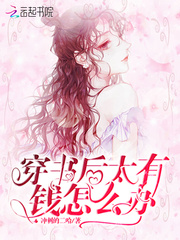 穿书后太有钱怎么办封面