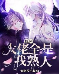 校园大佬全是我熟人封面