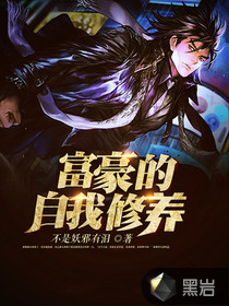 富豪的自我修养封面