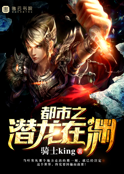 都市之潜龙在渊封面