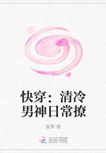 快穿：清冷男神日常撩封面