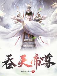 吞天帝尊封面