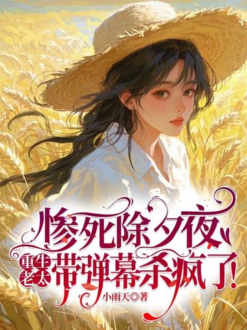 惨死除夕夜，重生老太带弹幕杀疯了！封面