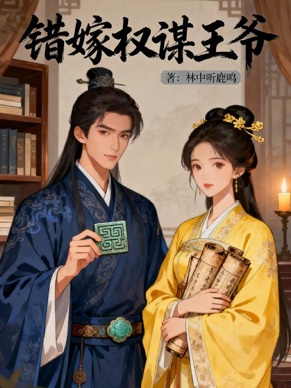 错嫁权谋王爷封面