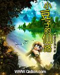 小豆子的仙路封面