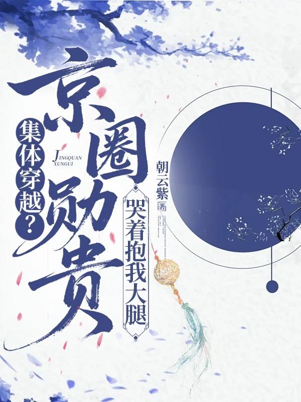 集体穿越？京圈勋贵哭着抱我大腿封面