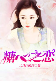 糖心之恋封面