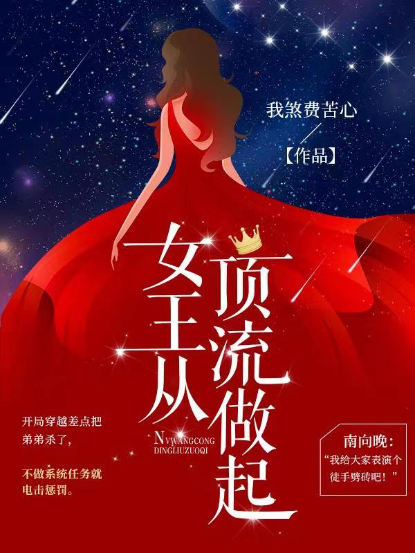 女王从顶流做起封面