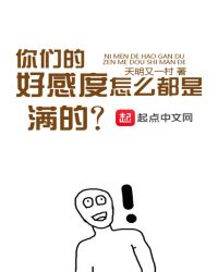 你们的好感度怎么都是满的封面