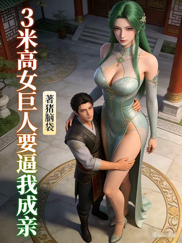 3米高女巨人要逼我成亲封面