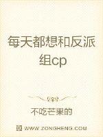 每天都想和反派组cp封面