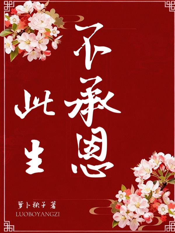 此生不承恩封面