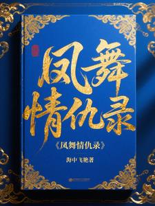 凤舞情仇录封面