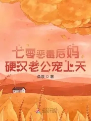 七零恶毒后妈，硬汉老公宠上天封面