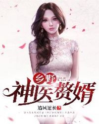 乡野神医赘婿封面