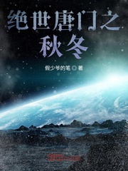绝世唐门之秋冬封面