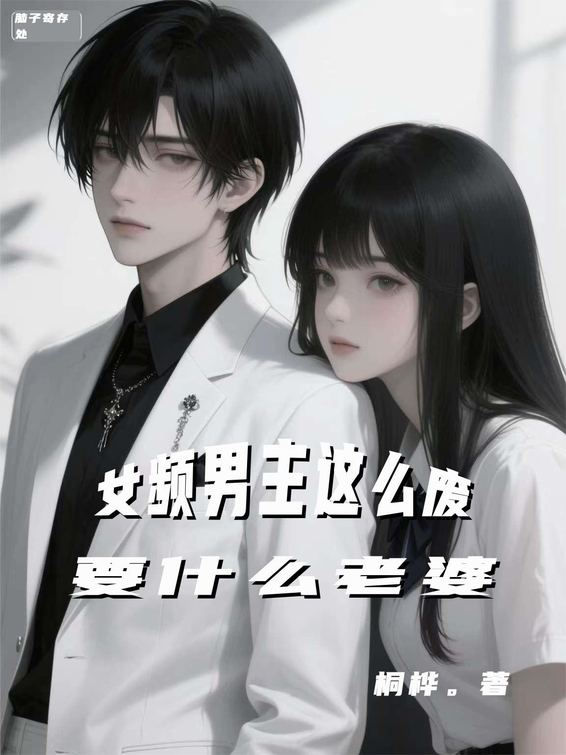 女频男主那么废,要什么老婆封面