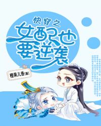 快穿之女配也要逆袭封面