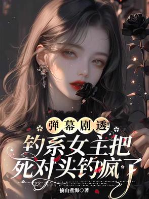弹幕剧透钓系女主把死对头钓疯了封面