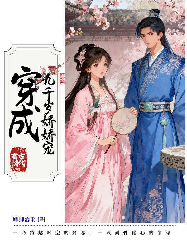 穿成九千岁娇娇宠封面