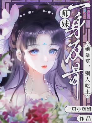 师妹一身反骨,她暴富,别人吃土封面