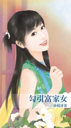 勾引富家女封面