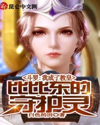 斗罗:我成了教皇比比东的守护灵封面