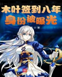 木叶签到八年，身份被曝光封面