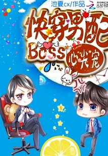 快穿男配：Boss心尖宠封面