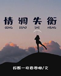 情调失衡[职场]封面