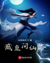 咸鱼问仙路封面