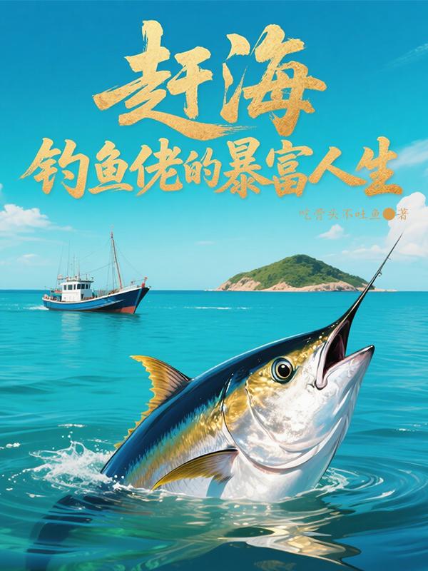 赶海：钓鱼佬的暴富人生封面
