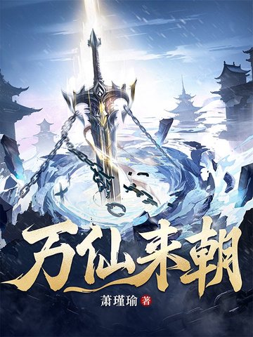 万仙来朝封面
